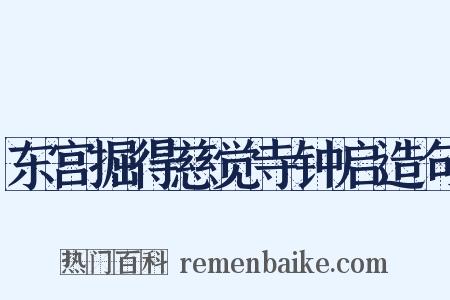 东宫掘得慈觉寺钟启造句是什么意思的图片
